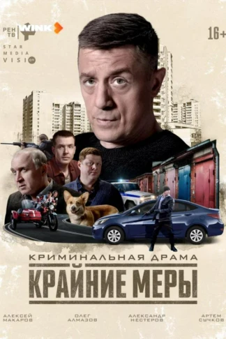 Крайние меры