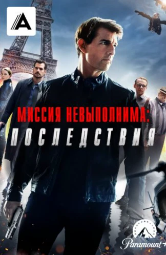 Миссия невыполнима: Последствия