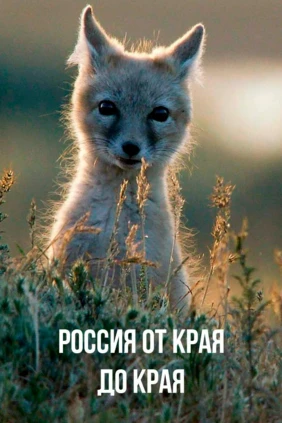 Россия от края до края