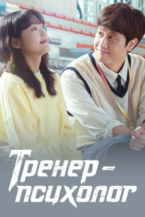 Тренер-психолог