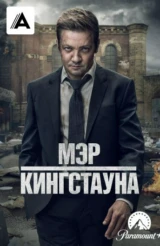 Мэр Кингстауна