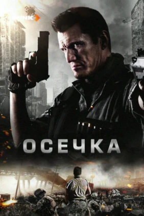 Осечка
