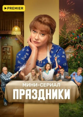 Праздники. Мини-сериал