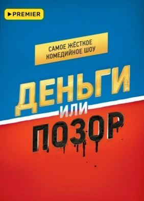 Деньги или позор
