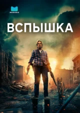 Вспышка