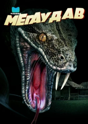 Мегаудав