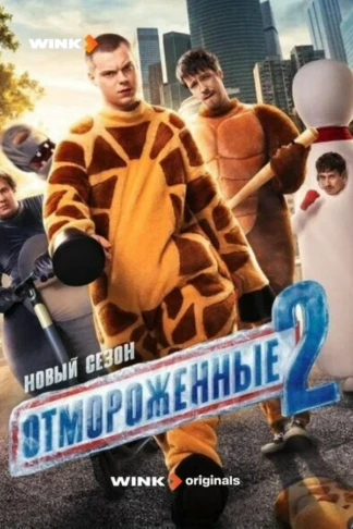 Отмороженные