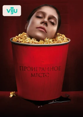Проигранное место