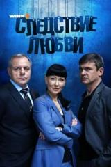 Следствие любви