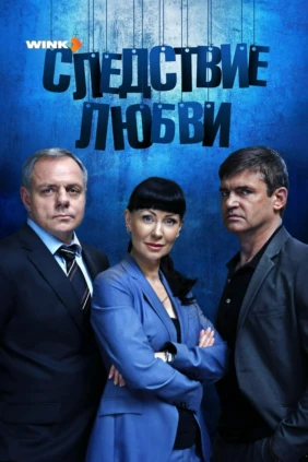 Следствие любви