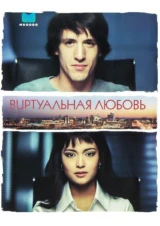 Виртуальная любовь