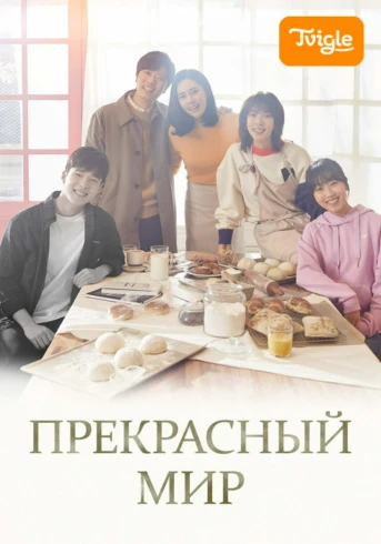 Прекрасный мир Серия 1