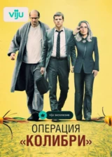 Операция «Колибри»