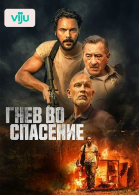 Гнев во спасение