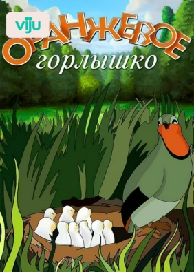 Оранжевое горлышко