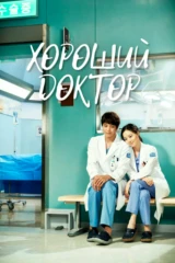 Хороший доктор