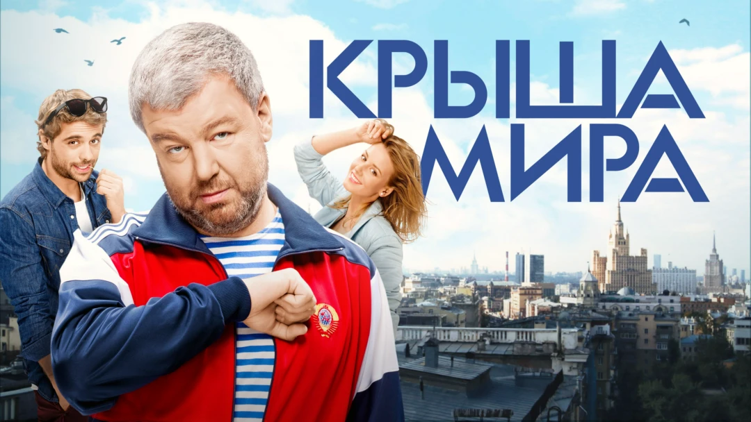 Сериал Крыша мира