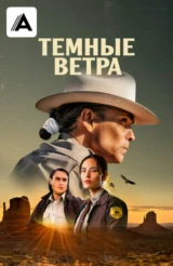 Темные ветра