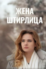 Жена Штирлица