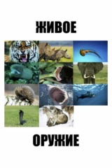 Живое оружие