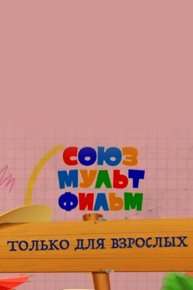 «Союзмультфильм». Только для взрослых