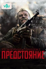 Утомленные солнцем 2: Предстояние