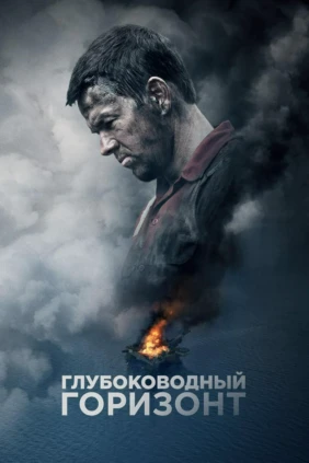 Глубоководный горизонт