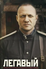 Легавый