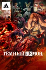Тёмный демон