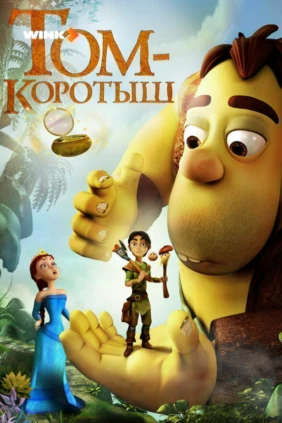 Том-коротыш