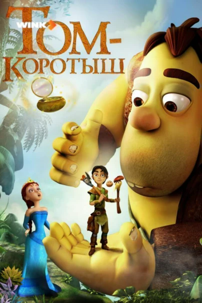 Том-коротыш