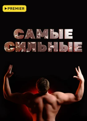 Самые сильные