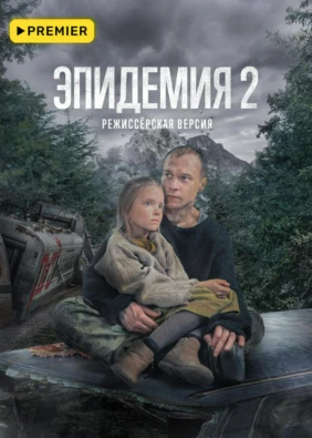 Эпидемия 2. Режиссёрская версия