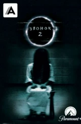 Звонок 2