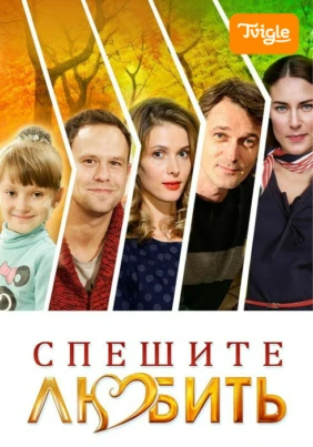 Спешите любить