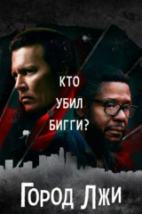 Город лжи