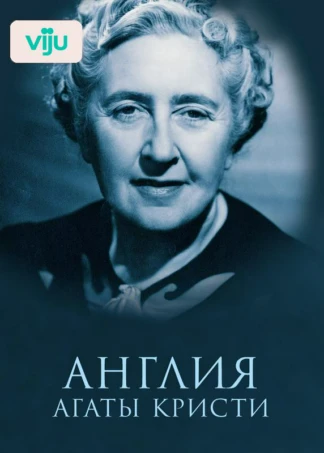 Англия Агаты Кристи