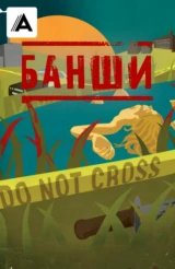Банши