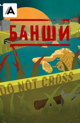 Банши