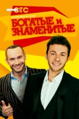 Богатые и знаменитые
