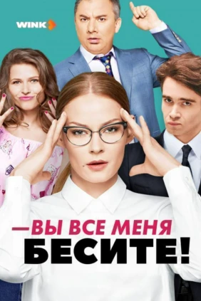 Вы все меня бесите