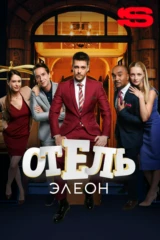 Отель Элеон