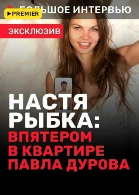 Большое интервью