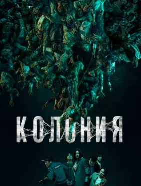 Колония