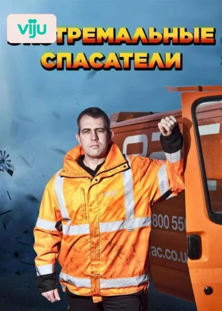 Экстремальные спасатели
