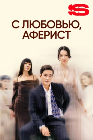 С любовью, аферист