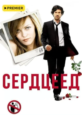 Сердцеед (2010)