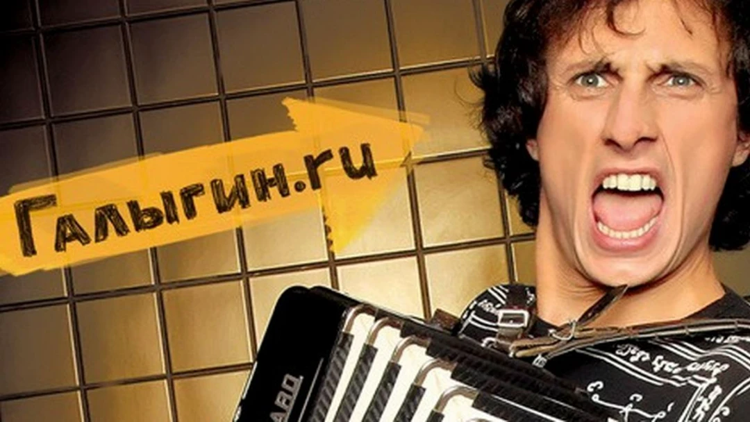 Сериал Галыгин.Ру