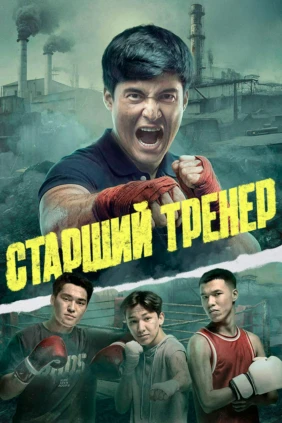 Тренер Аға