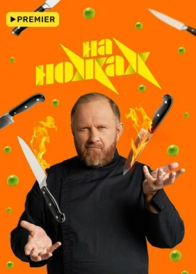 На ножах